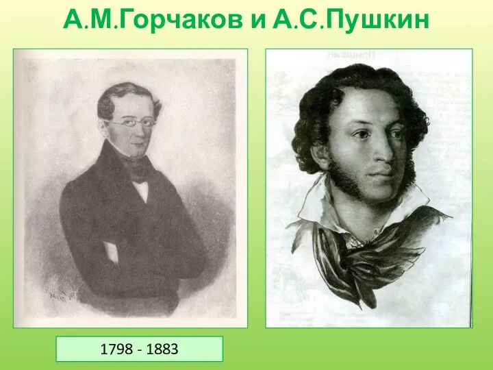 А.М.Горчаков и А.С.Пушкин 1798 - 1883