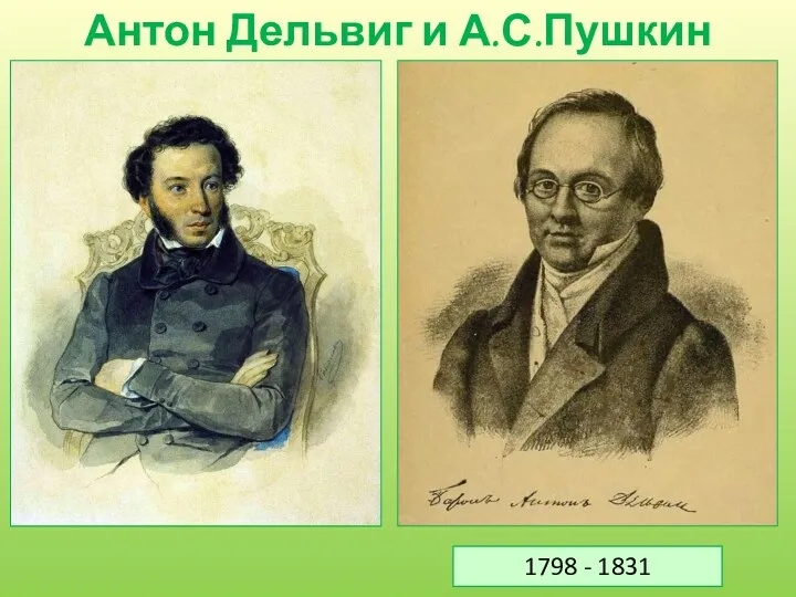 Антон Дельвиг и А.С.Пушкин 1798 - 1831