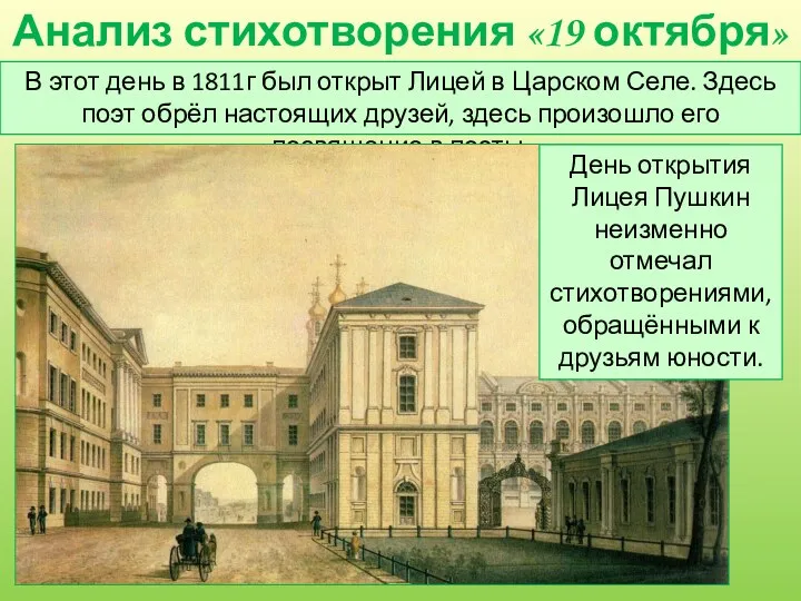 Анализ стихотворения «19 октября» (1825) В этот день в 1811г