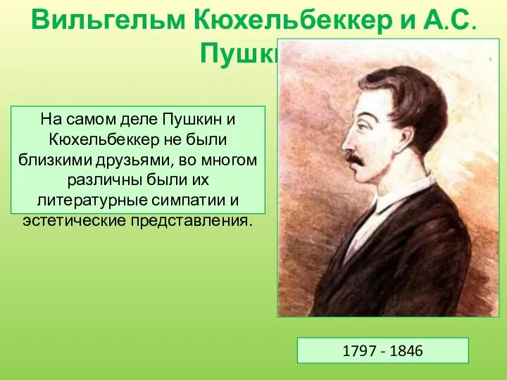 Вильгельм Кюхельбеккер и А.С.Пушкин На самом деле Пушкин и Кюхельбеккер