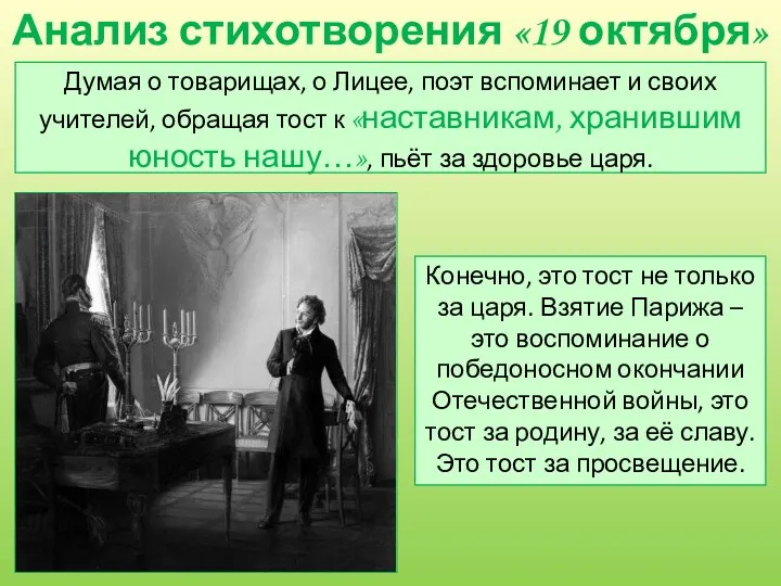 Анализ стихотворения «19 октября» (1825) Думая о товарищах, о Лицее,