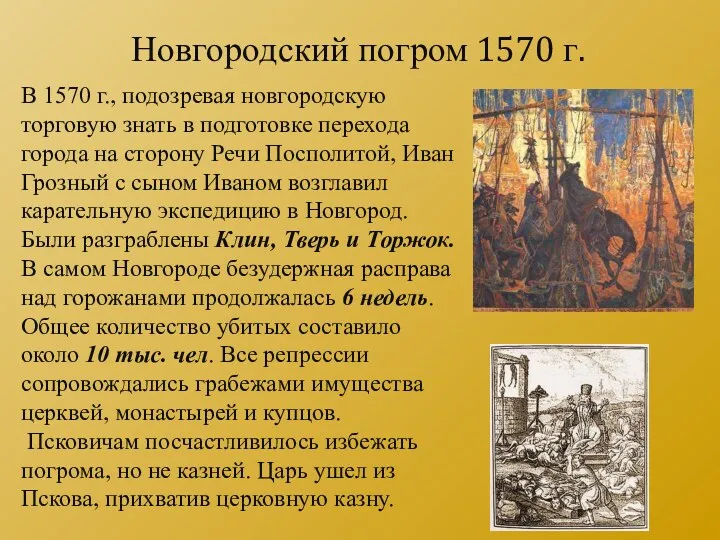 В 1570 г., подозревая новгородскую торговую знать в подготовке перехода