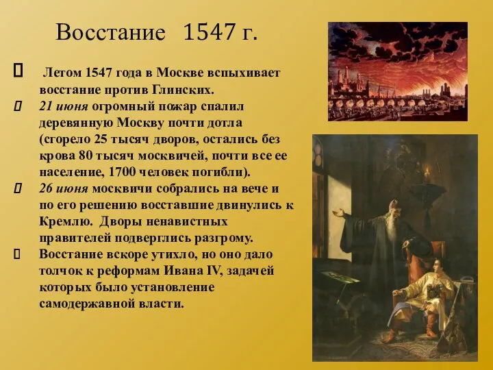 Летом 1547 года в Москве вспыхивает восстание против Глинских. 21