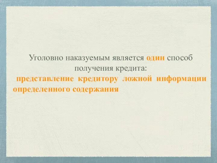 Уголовно наказуемым является один способ получения кредита: представление кредитору ложной информации определенного содержания