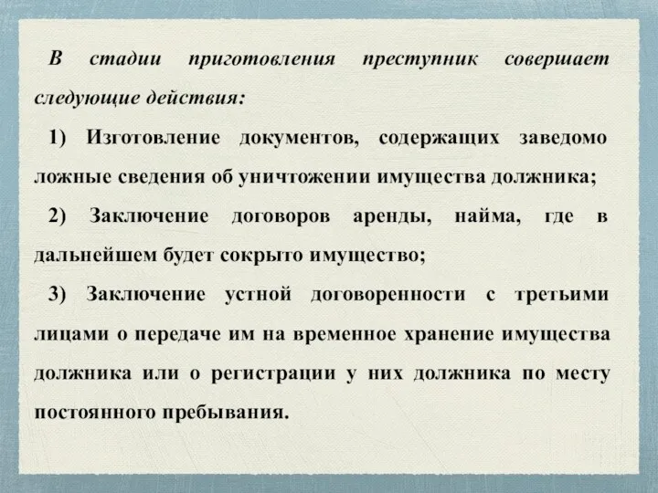 В стадии приготовления преступник совершает следующие действия: 1) Изготовление документов,