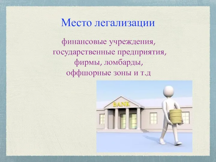 Место легализации финансовые учреждения, государственные предприятия, фирмы, ломбарды, оффшорные зоны и т.д