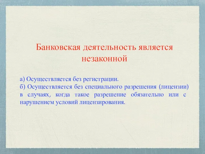 Банковская деятельность является незаконной а) Осуществляется без регистрации. б) Осуществляется