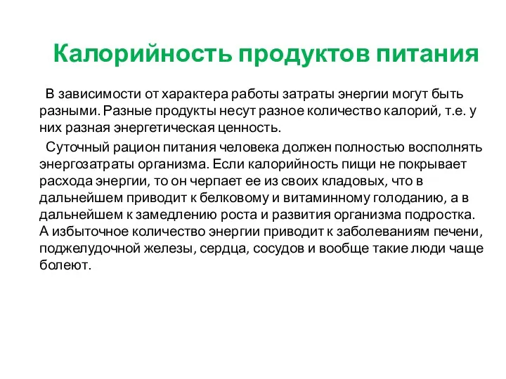 В зависимости от характера работы затраты энергии могут быть разными.