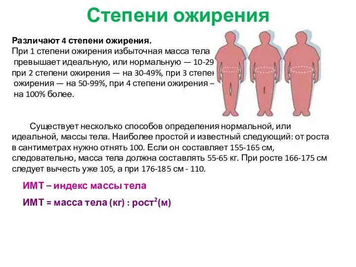 Степени ожирения Различают 4 степени ожирения. При 1 степени ожирения