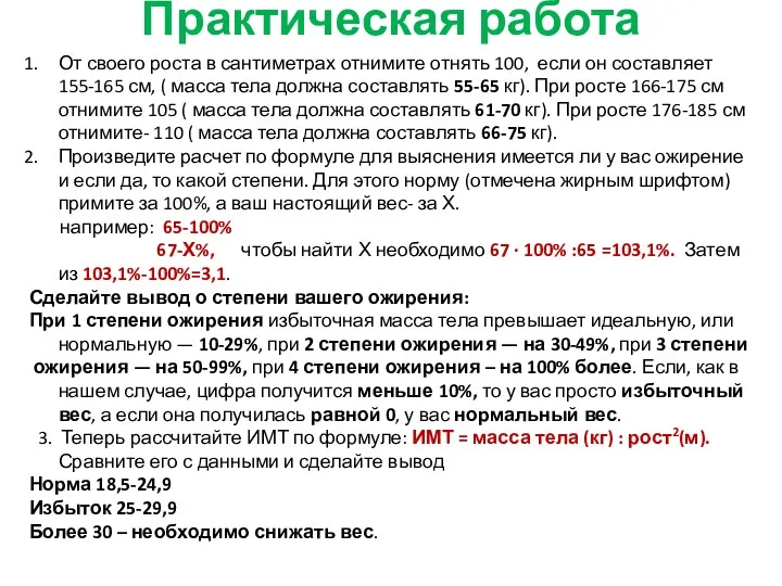 Практическая работа От своего роста в сантиметрах отнимите отнять 100,