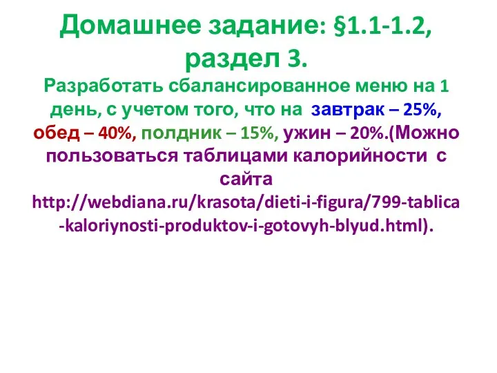 Домашнее задание: §1.1-1.2, раздел 3. Разработать сбалансированное меню на 1