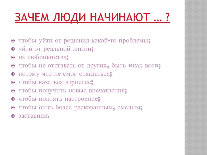 ЗАЧЕМ ЛЮДИ НАЧИНАЮТ … ? чтобы уйти от решения какой-то