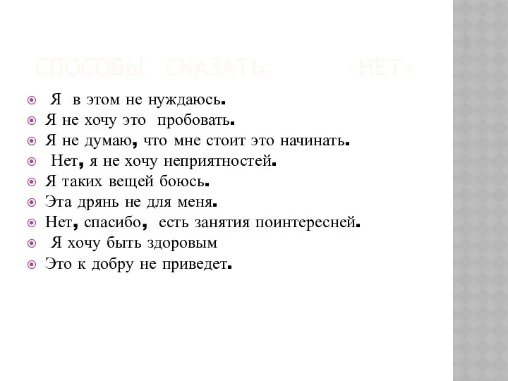 СПОСОБЫ СКАЗАТЬ: «НЕТ» Я в этом не нуждаюсь. Я не