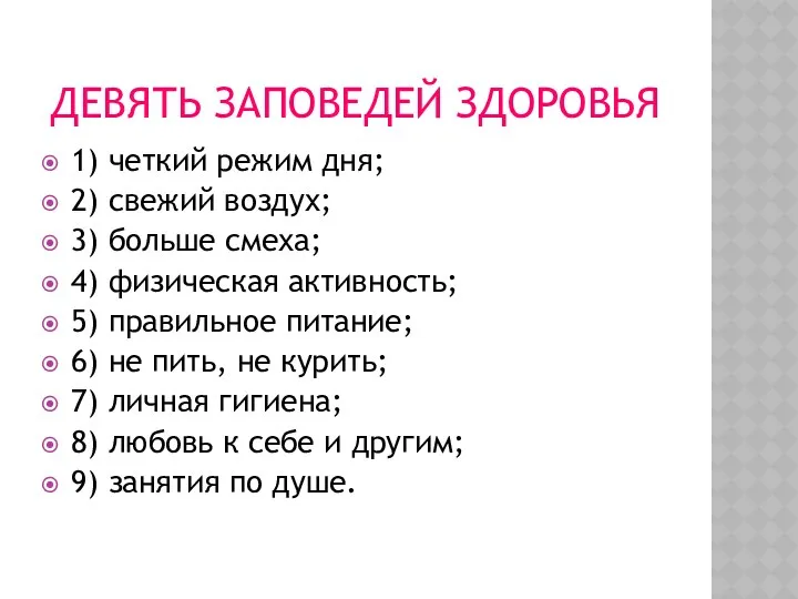 ДЕВЯТЬ ЗАПОВЕДЕЙ ЗДОРОВЬЯ 1) четкий режим дня; 2) свежий воздух;