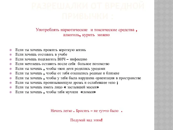 РАЗРЕШАЛКИ ОТ ВРЕДНОЙ ПРИВЫЧКИ : Употреблять наркотические и токсические средства