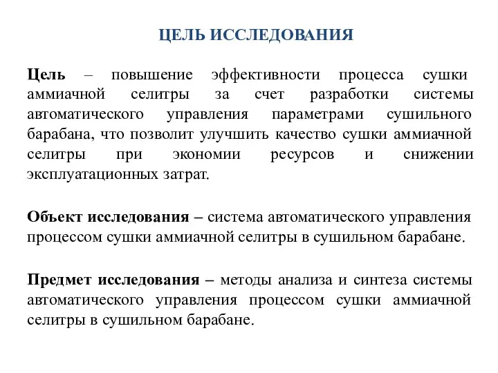 ЦЕЛЬ ИССЛЕДОВАНИЯ Цель – повышение эффективности процесса сушки аммиачной селитры