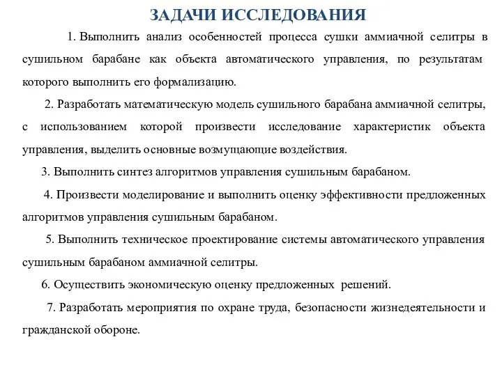 ЗАДАЧИ ИССЛЕДОВАНИЯ 1. Выполнить анализ особенностей процесса сушки аммиачной селитры в сушильном барабане