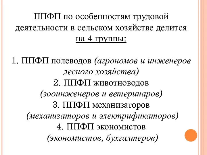 ППФП по особенностям трудовой деятельности в сельском хозяйстве делится на 4 группы: 1.