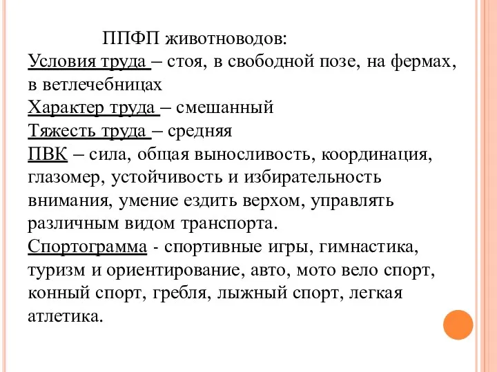 ППФП животноводов: Условия труда – стоя, в свободной позе, на