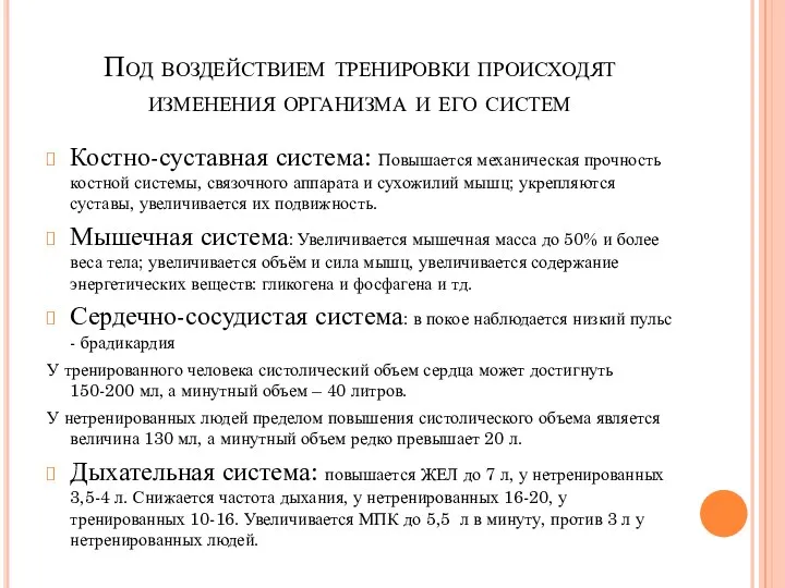 Под воздействием тренировки происходят изменения организма и его систем Костно-суставная система: Повышается механическая