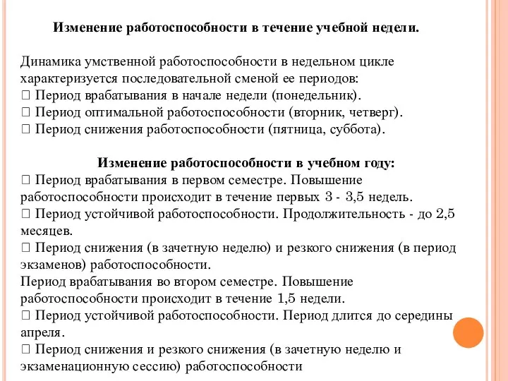 Изменение работоспособности в течение учебной недели. Динамика умственной работоспособности в недельном цикле характеризуется