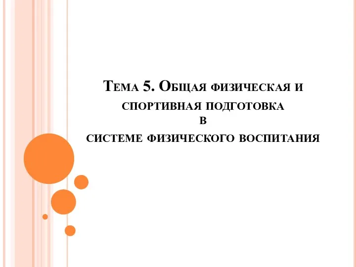 Тема 5. Общая физическая и спортивная подготовка в системе физического воспитания