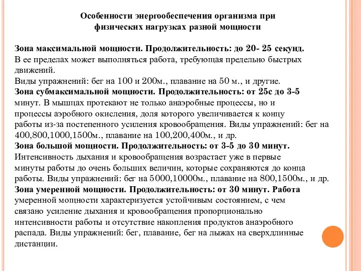 Особенности энергообеспечения организма при физических нагрузках разной мощности Зона максимальной мощности. Продолжительность: до