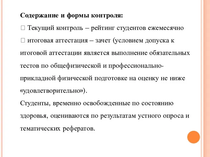 Содержание и формы контроля:  Текущий контроль – рейтинг студентов ежемесячно  итоговая