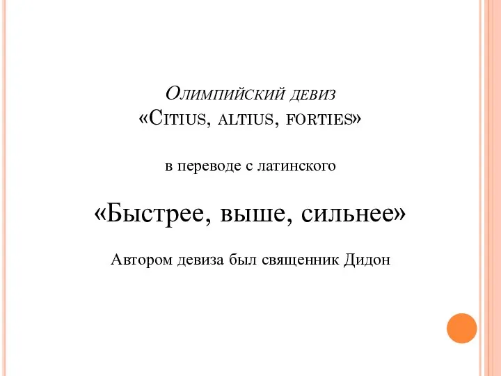Олимпийский девиз «Citius, altius, forties» в переводе с латинского «Быстрее, выше, сильнее» Автором