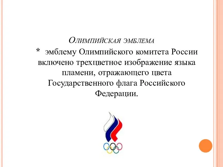 Олимпийская эмблема * эмблему Олимпийского комитета России включено трехцветное изображение