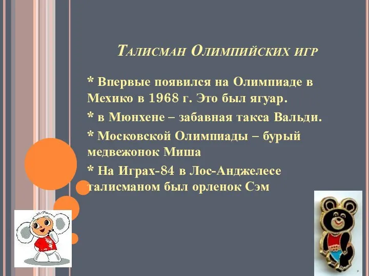 Талисман Олимпийских игр * Впервые появился на Олимпиаде в Мехико в 1968 г.