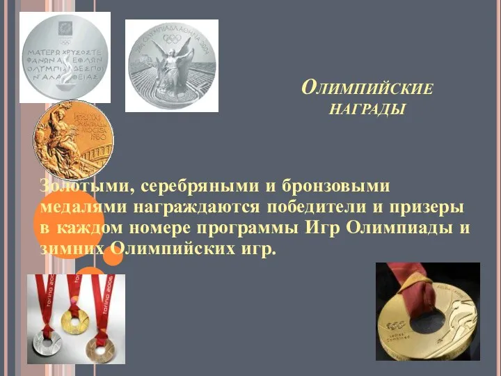 Олимпийские награды Золотыми, серебряными и бронзовыми медалями награждаются победители и
