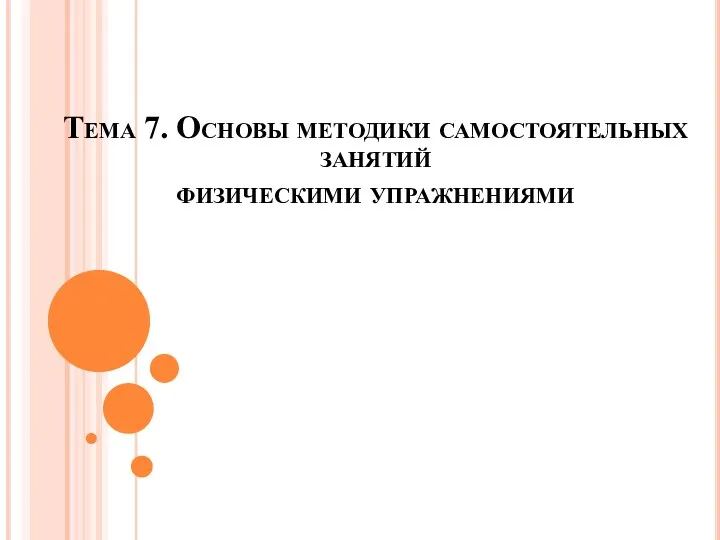 Тема 7. Основы методики самостоятельных занятий физическими упражнениями