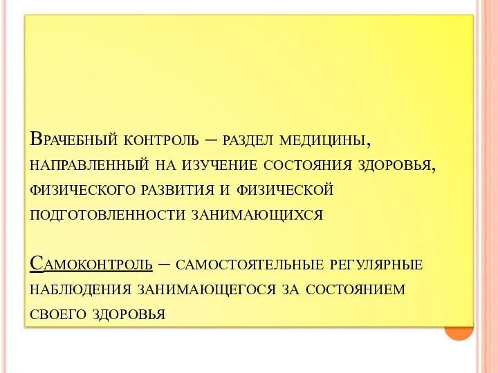 Врачебный контроль – раздел медицины, направленный на изучение состояния здоровья, физического развития и