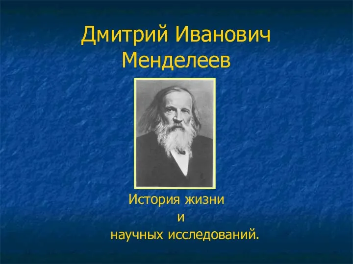 Дмитрий Иванович Менделеев. История жизни и научных исследований
