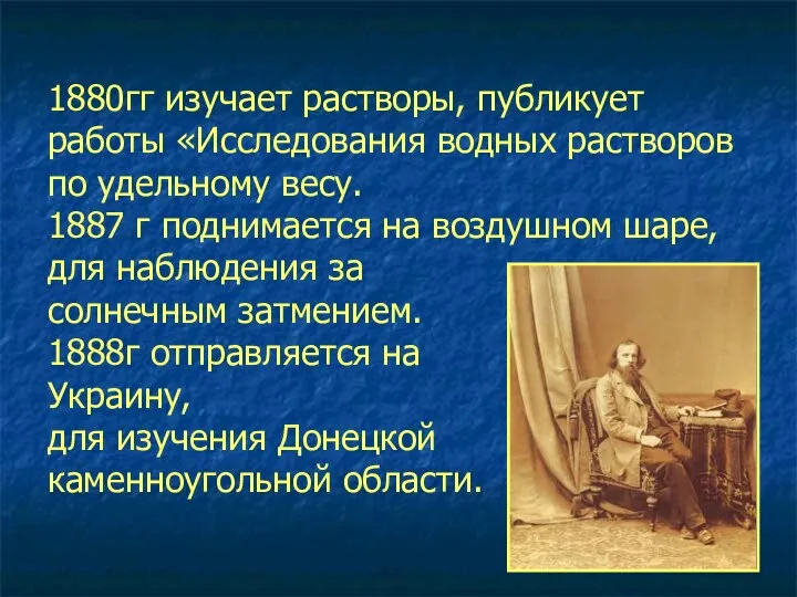 1880гг изучает растворы, публикует работы «Исследования водных растворов по удельному