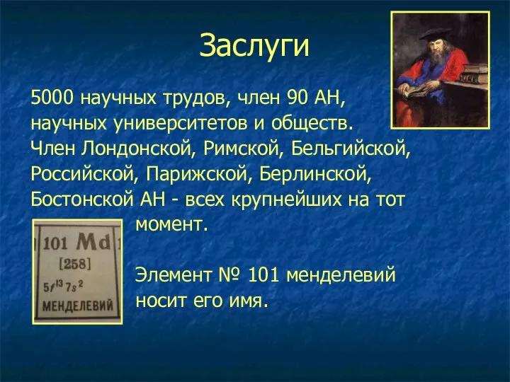 Заслуги 5000 научных трудов, член 90 АН, научных университетов и