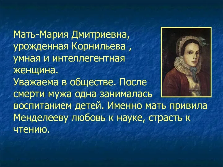 Мать-Мария Дмитриевна, урожденная Корнильева , умная и интеллегентная женщина. Уважаема