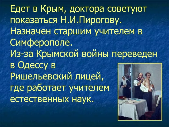 Едет в Крым, доктора советуют показаться Н.И.Пирогову. Назначен старшим учителем