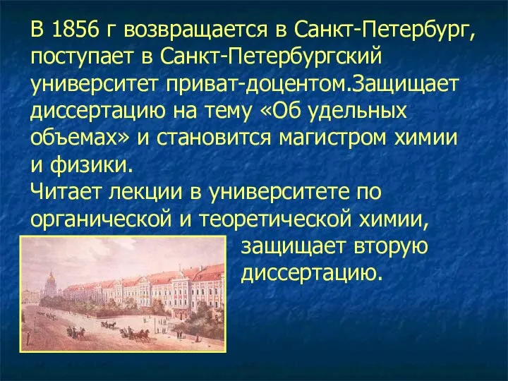 В 1856 г возвращается в Санкт-Петербург, поступает в Санкт-Петербургский университет