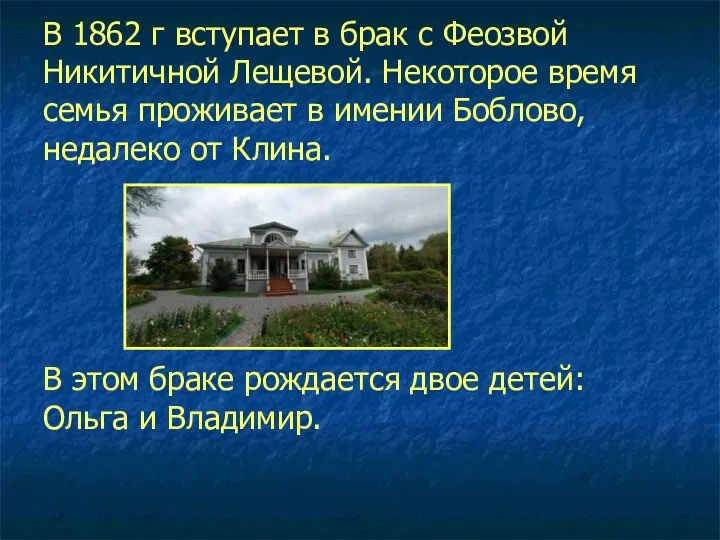 В 1862 г вступает в брак с Феозвой Никитичной Лещевой.