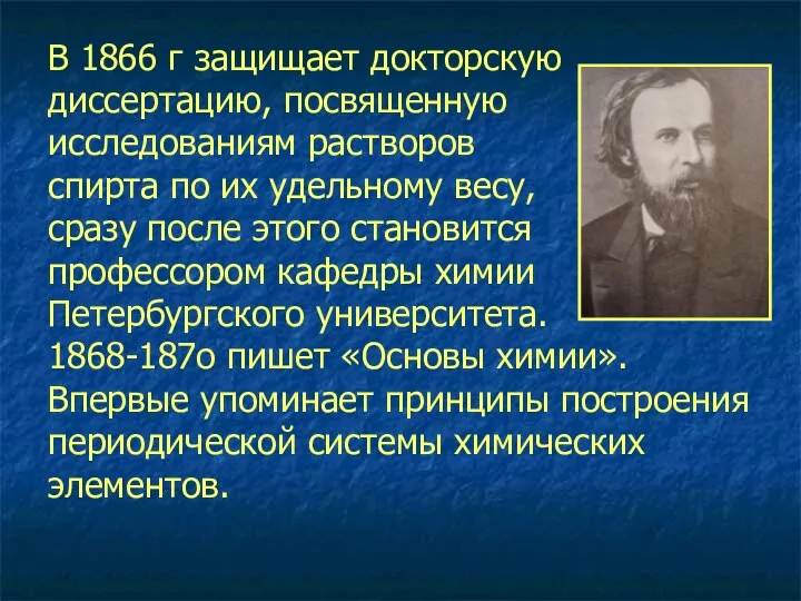 В 1866 г защищает докторскую диссертацию, посвященную исследованиям растворов спирта