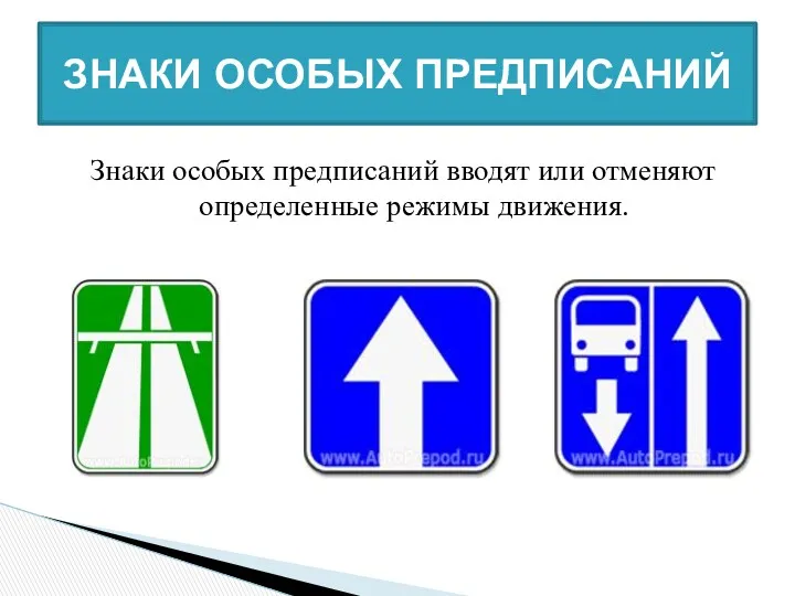 Знаки особых предписаний вводят или отменяют определенные режимы движения. ЗНАКИ ОСОБЫХ ПРЕДПИСАНИЙ