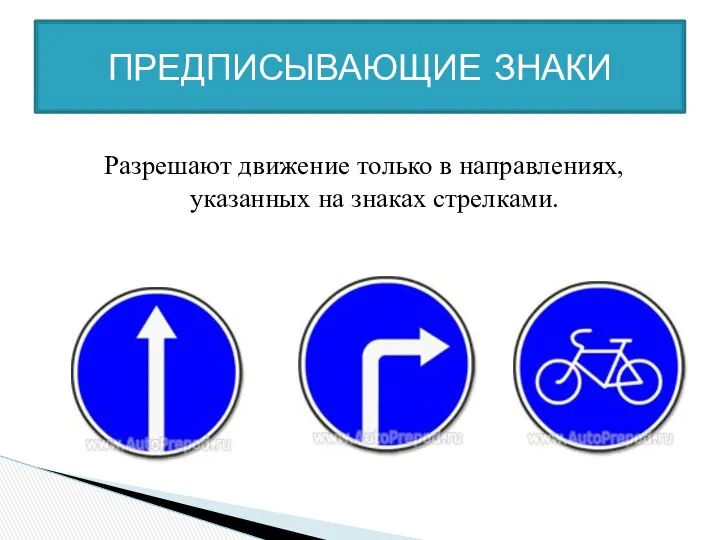 Разрешают движение только в направлениях, указанных на знаках стрелками. ПРЕДПИСЫВАЮЩИЕ ЗНАКИ