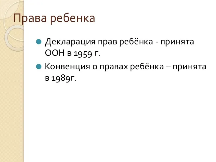 Права ребенка Декларация прав ребёнка - принята ООН в 1959