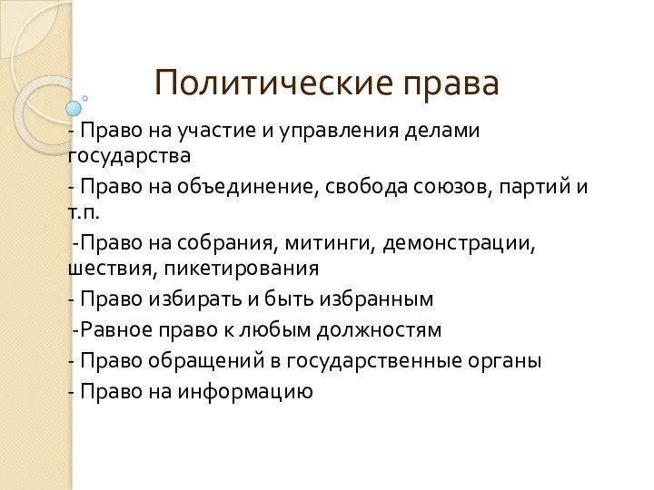 Политические права - Право на участие и управления делами государства