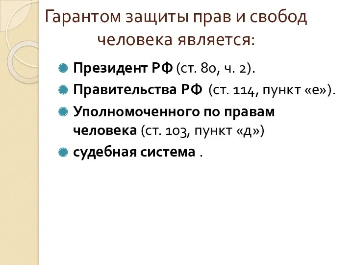 Гарантом защиты прав и свобод человека является: Президент РФ (ст.