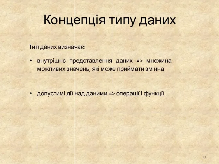 Тип даних визначає: внутрішнє представлення даних => множина можливих значень,