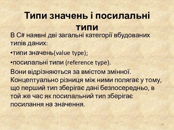 Типи значень і посилальні типи В С# наявні дві загальні