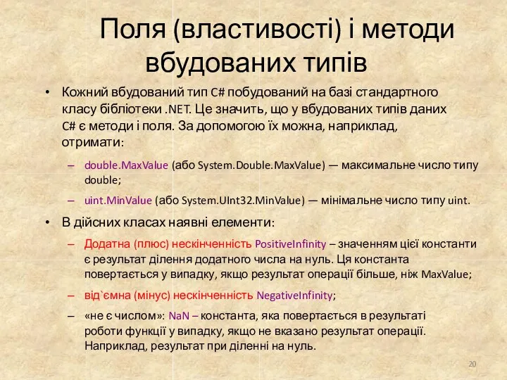 Поля (властивості) і методи вбудованих типів Кожний вбудований тип C#